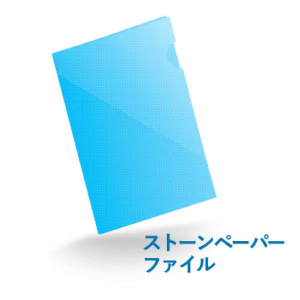 A4ストーンペーパーファイル