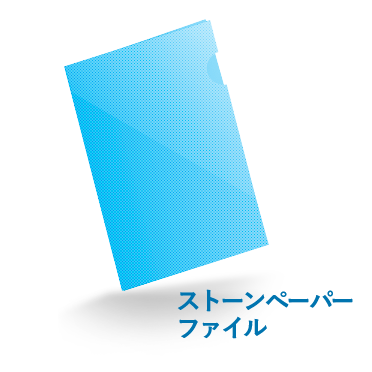 A4ストーンペーパーファイル