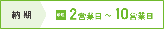 納期　最短3営業日～10営業日