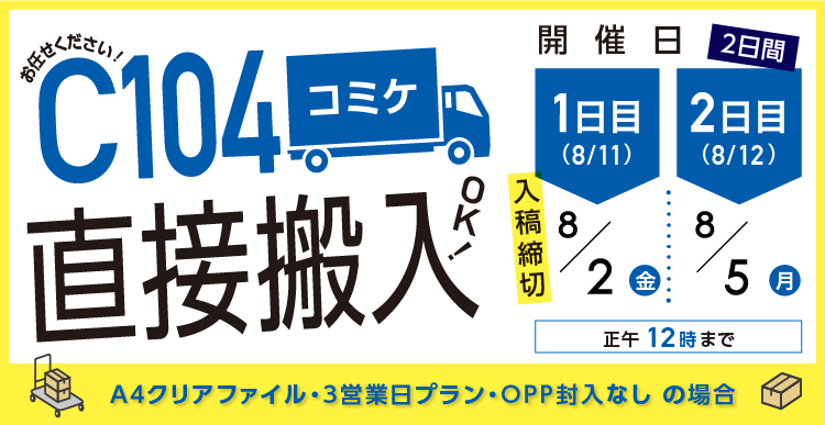 コミケ合わせ