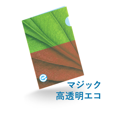 A4マジックファイル高透明エコ