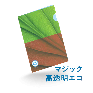 クリアファイルにエコマークを