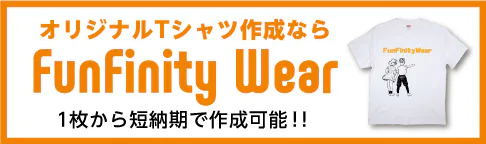 funfinity wear オリジナルTシャツ作成
