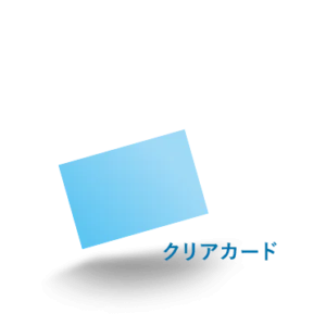 クリアカード
