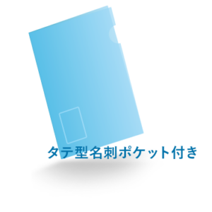 A4クリアファイル タテ型名刺ポケット付き
