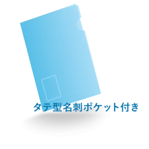 A4クリアファイル タテ型名刺ポケット付き