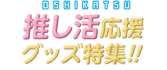 推し活グッズ特集