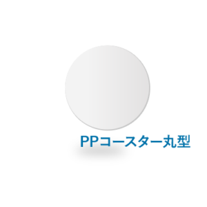 PPコースター丸型