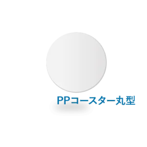 PPコースター丸型