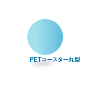 PETコースター丸型