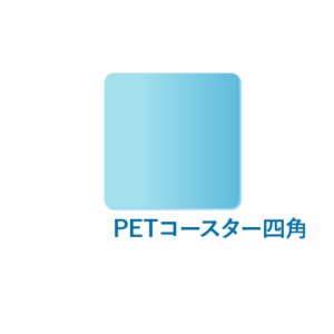 PETコースター四角