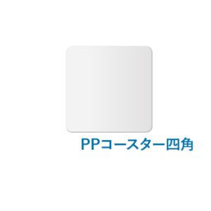 PPコースター四角