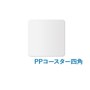 PPコースター四角