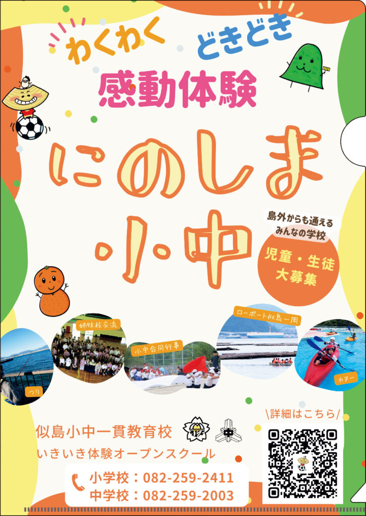 広島市立似島中学校様