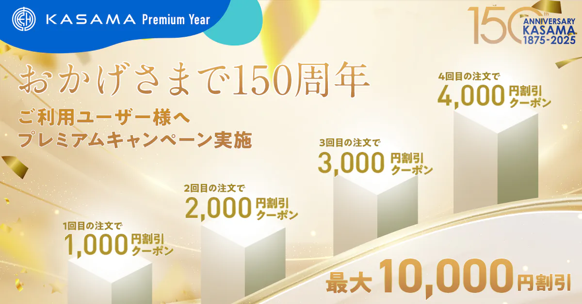 150周年プレミアムキャンペーン