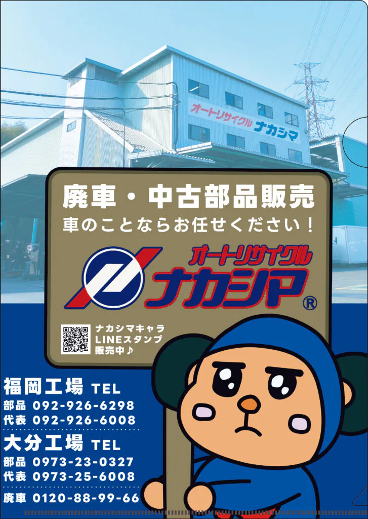 有限会社オートリサイクルナカシマ福岡様