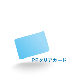 PPクリアカード