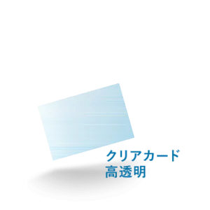クリアカード高透明