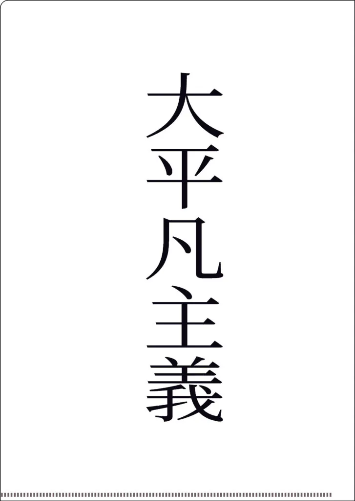 河田和真様