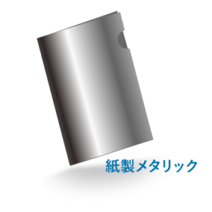 A4紙製メタリックファイル（糊加工）