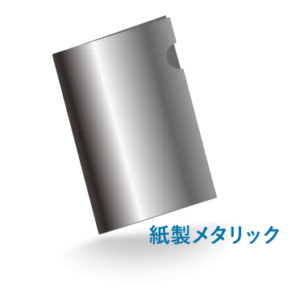 A4紙製メタリックファイル（糊加工）