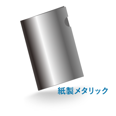A4紙製メタリックファイル（糊加工）