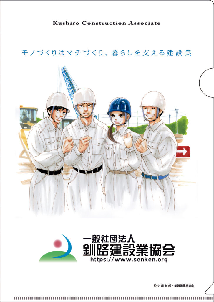 一般社団法人 釧路建設業協会様