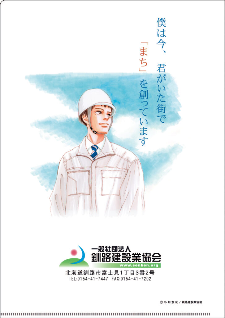 一般社団法人 釧路建設業協会様