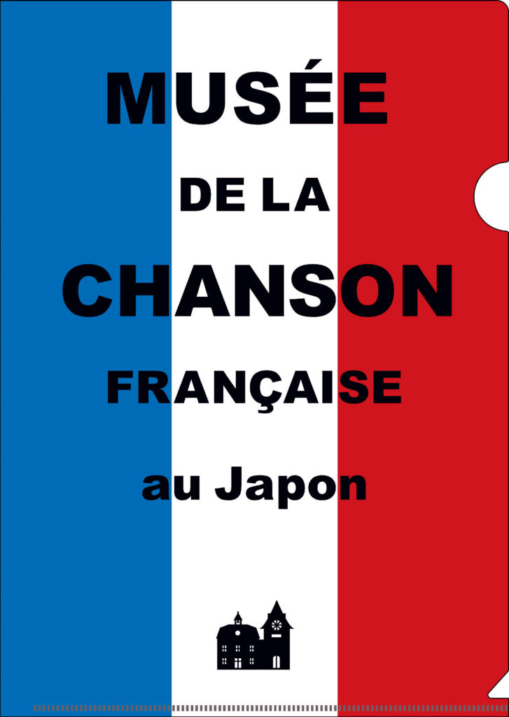 日本シャンソン館様