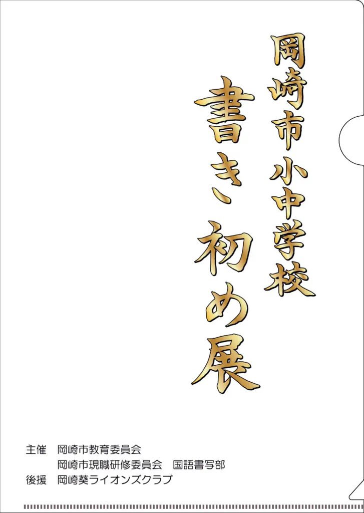 岡崎市書き初め展様
