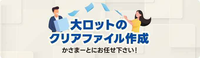 大ロットのクリアファイル作成