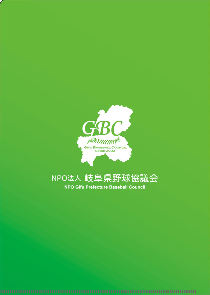 NPO法人岐阜県野球協議会様