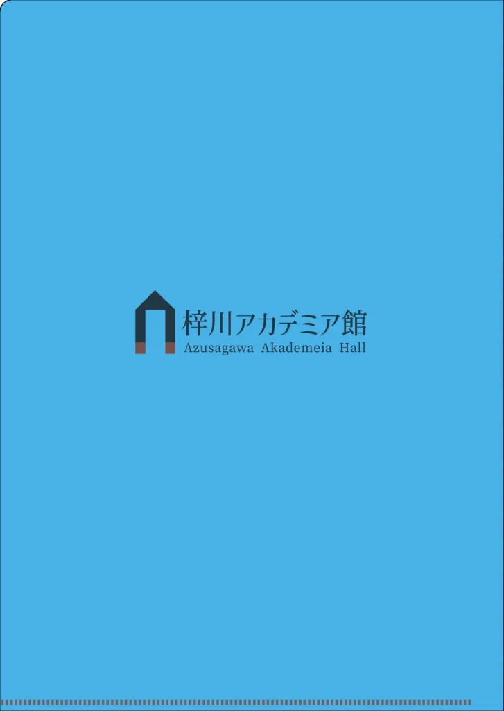 松本市梓川アカデミア館様