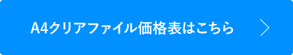 A4クリアファイル価格表はこちら