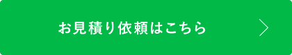 お見積り依頼はこちら