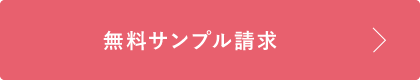 無料サンプル請求