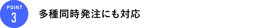 多種同時発注にも対応