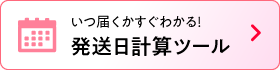 発送日計算ツール