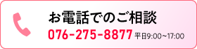 お電話でのご相談