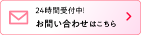 お問い合わせはこちら