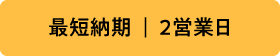 最短納期