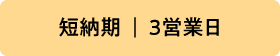 短納期