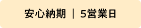 安心納期