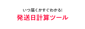 発送日計算ツール