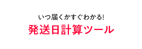 発送日計算ツール