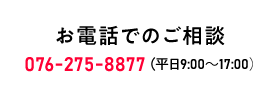 お電話でのご相談