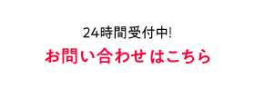 お問い合わせはこちら