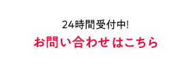 お問い合わせはこちら