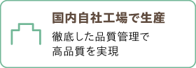 国内自社工場で生産