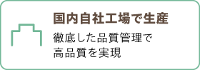 国内自社工場で生産
